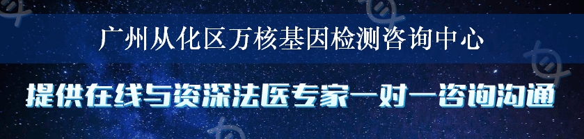 广州从化区万核基因检测咨询中心